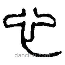 篆刻字典寫的篆書心