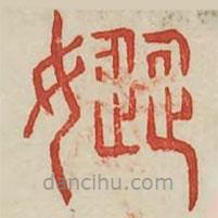 廣金石韻府寫的篆書惱