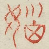 廣金石韻府寫的篆書惱