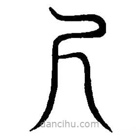 篆刻字典写的篆书尺