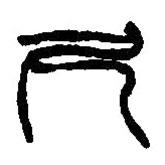 篆刻字典写的篆书尺