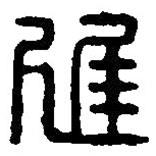 篆刻字典寫(xiě)的篆書(shū)遲