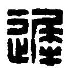 篆刻字典寫(xiě)的篆書(shū)遲