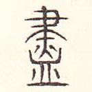 安國寫的篆書盡