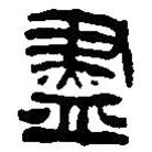 篆刻字典寫的篆書盡