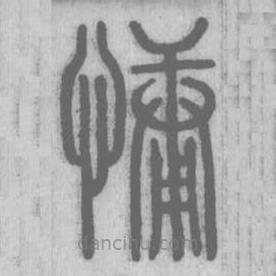 說文解字寫的篆書慵