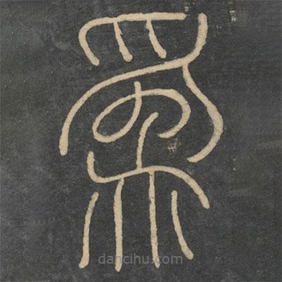 李斯寫的篆書為