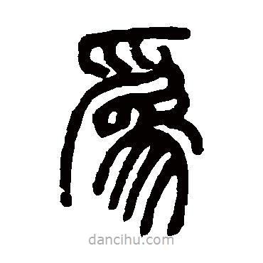 鄧石如寫的篆書為