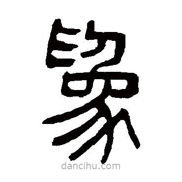 楊沂孫寫的篆書為