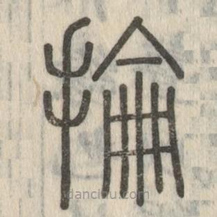 說文解字寫的篆書掄