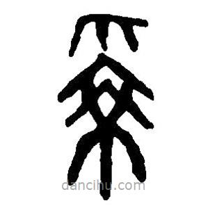 篆刻字典寫的篆書為