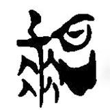 簡帛寫的篆書擔(dān)