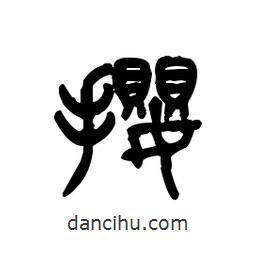 金文寫的篆書攖