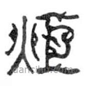 鳥蟲篆寫的篆書炬