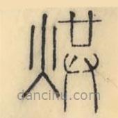 彭玉雯寫的篆書烘