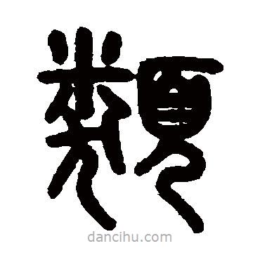 吳大澄寫的篆書類