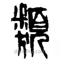 篆刻字典寫的篆書類