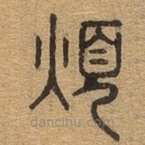 千文六书统要写的篆书烦