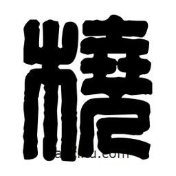 篆刻寫的篆書橈