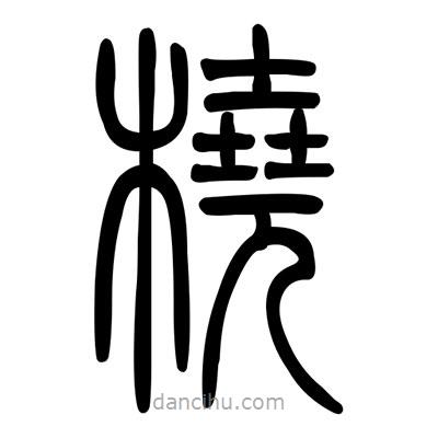 佚名寫的篆書橈