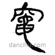 简帛写的篆书灶