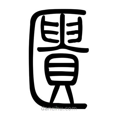 佚名寫的篆書櫃