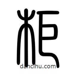 新篆體寫的篆書櫃