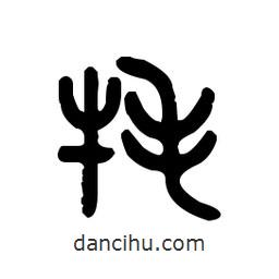 金文写的篆书氂