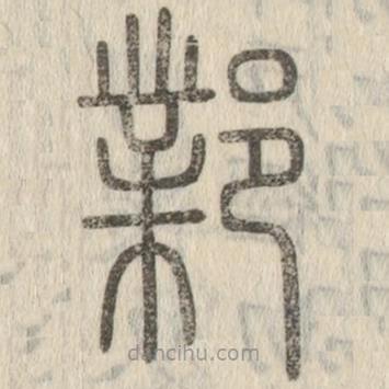 說(shuō)文解字寫的篆書鄴