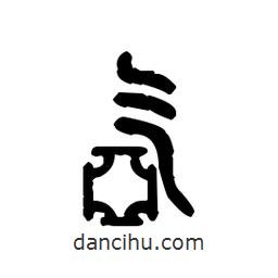 金文寫的篆書氬