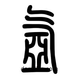 粗篆寫的篆書氬