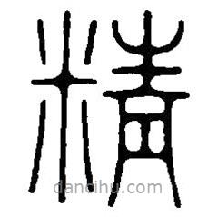 篆刻字典寫的篆書精