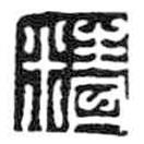 鳥(niǎo)蟲篆全書寫的篆書精