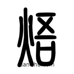粗篆寫的篆書焐