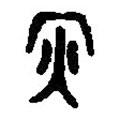 篆刻字典寫的篆書炳