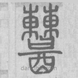 說文解字寫的篆書糟