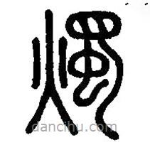 篆刻字典寫的篆書燭
