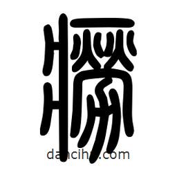 粗篆寫的篆書癆