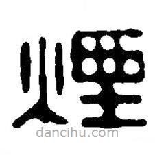 篆刻字典写的篆书烟