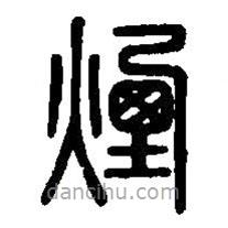 篆刻字典写的篆书烟