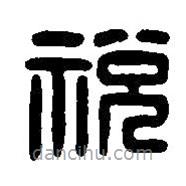 篆刻字典寫的篆書稅