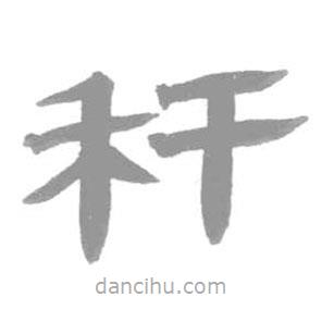 簡帛寫的篆書稈