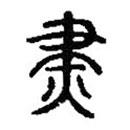 篆刻字典寫的篆書燼