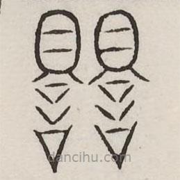 汗簡(jiǎn)寫的篆書競(jìng)