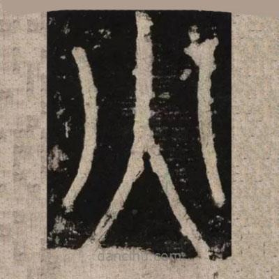 李陽(yáng)冰寫的篆書火