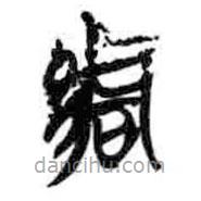 簡帛寫的篆書紿