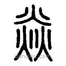 篆刻字典寫的篆書焱