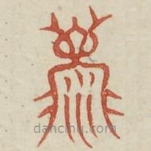 廣金石韻府寫的篆書迷