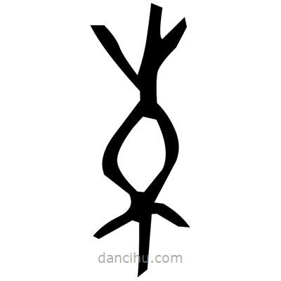 佚名寫的篆書絨