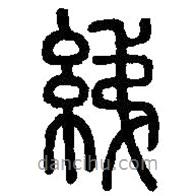 篆刻字典寫的篆書綈